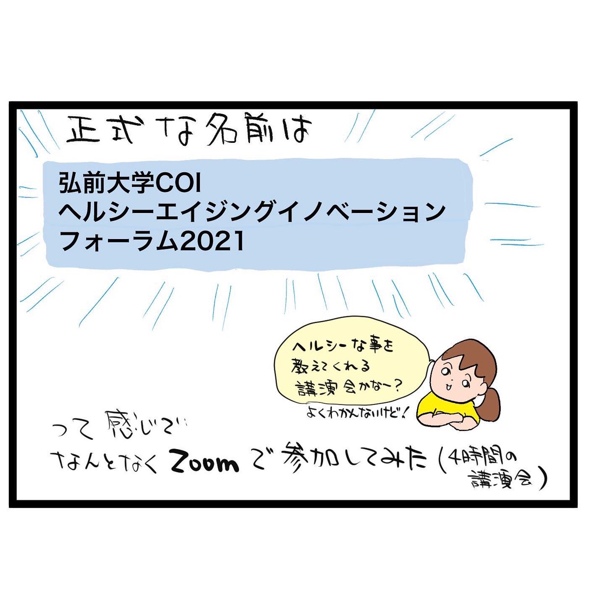 #四コマ漫画
#弘前大学
#弘前大学COI
#KAGOME
#ローソン
#大正製薬
#QOL健診
#青森県
Zoomに参加してみた 