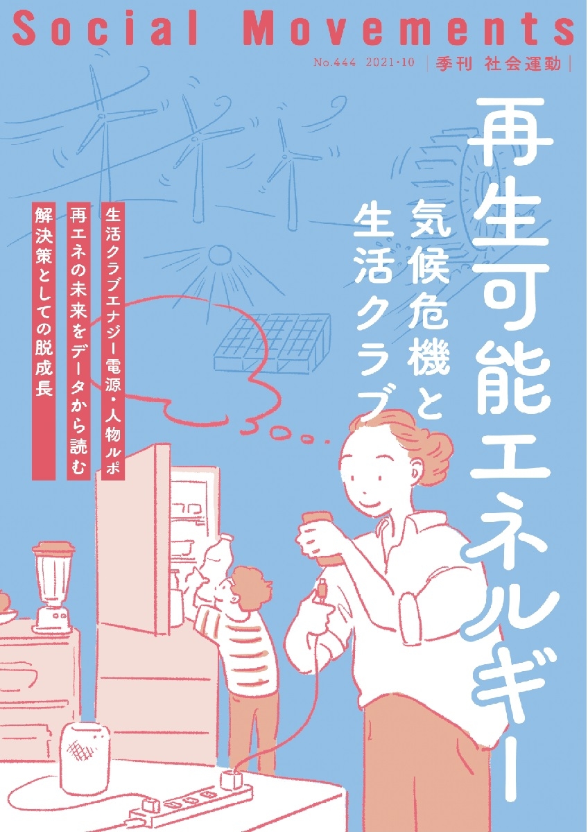 渡邉裕之 A Twitter 福島第一原発事故を受け 孫正義さんが作った自然エネルギー財団 事務局長の大林ミカさんが情報取集 自然エネルギーの未来を展望してもらった 太陽光発電も風力もコストは低減 反対に高くなっていく原発 季刊 社会運動 444号の特集は