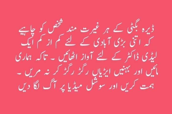 Muhamma15849268's tweet photo. ڈیرہ بگٹی:ایک اور ماں دوران زچگی اپنے لخت جگر سمیت خالق حقیقی سے جا ملی ہم بے بس ہیں میری بہن،کیونکہ ہمارے پاس 4 گیس فیلڈ ہیں اور ایک لیڈی ڈاکٹر نہیں تعینات نہیں ہوسکتی 
@ImranKhanPTI
@ArifAlvi @jam_kamal @BugtiGohram @ShahzainBugti3 @PakSarfrazbugti @OGDCL @BUMHSOfficial https://t.co/dkVKMxGtxx