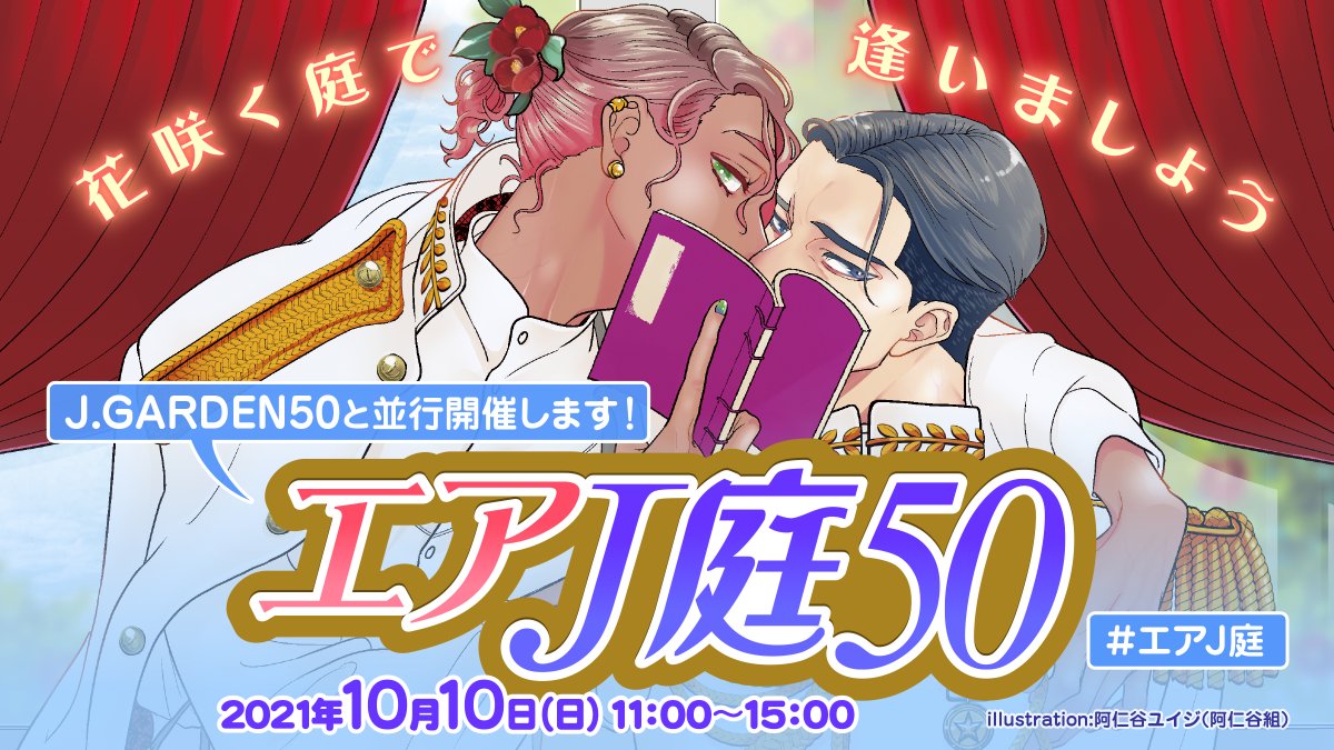 JGARDEN_staff's tweet photo. 10/10（日）オンライン開催のエアJ庭50はハッシュタグ「#エアJ庭」や「#エアJ庭50」を付けて、
　・新作・旧作の発表
　・サークル活動紹介
　・通販・電子書籍DL案内など…
自由に参加ツイートしてください！

また、タグをたどって沢山の作品やツイートをお楽しみください🥰

#エアJ庭 #エアJ庭50 https://t.co/AA9kiJSTMv