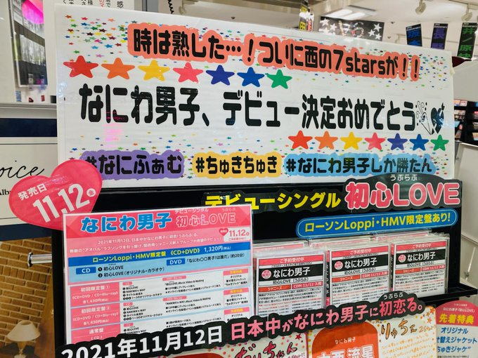 Hmv三宮オーパ なにわ男子 11 12発売 待望のデビューシングル 初心love うぶらぶ 絶賛予約受付中 Hmvではなんと ローソンloppi Hmv限定 ここでしか見れない なにわ 男子 は誰だ のdvdが付いたスペシャル盤も発売