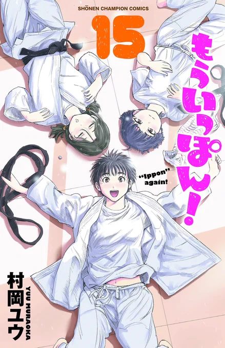 『もういっぽん!』15巻、紙、電子とも発売中です。
https://t.co/CZKg8Ehy7R
1～3巻の電子版は現在半額。アニメ放送より前にぜひ。
https://t.co/18DWJXGFEM 