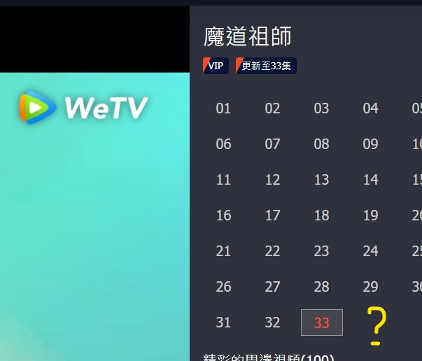 為什麼顯示最新一集是33啊，魔道祖師34呢？