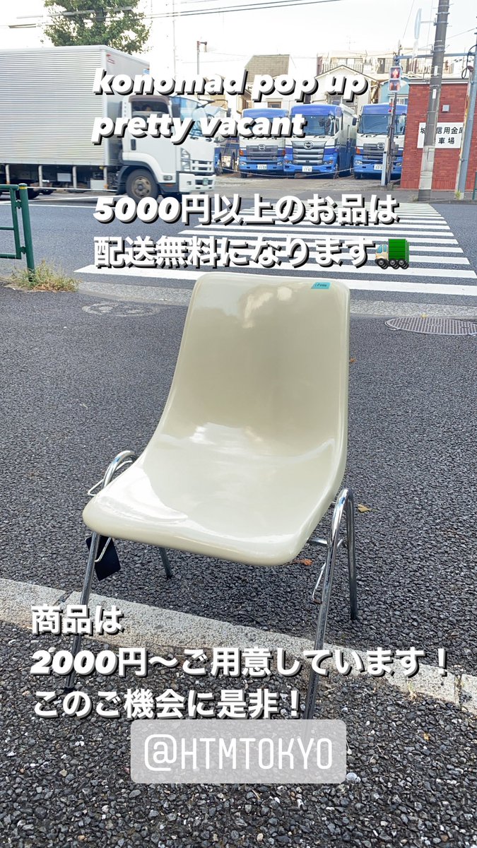 HTMTokyo's tweet photo. konomad pop up
pretty vacant
椅子大量にフリマ価格で出展しています!
at 品川区荏原4-6-6 konomad
同日は実店舗Hand To Mouthも
15:00-19:00でOpenしています。
#konomad
#リサイクルショップ
#HandToMouth
#htmtokyo
#ハンドトゥマウス
#西小山
#武蔵小山
#戸越銀座
#荏原中延
#旗の台
#五反田 https://t.co/ajkEMwOVLj