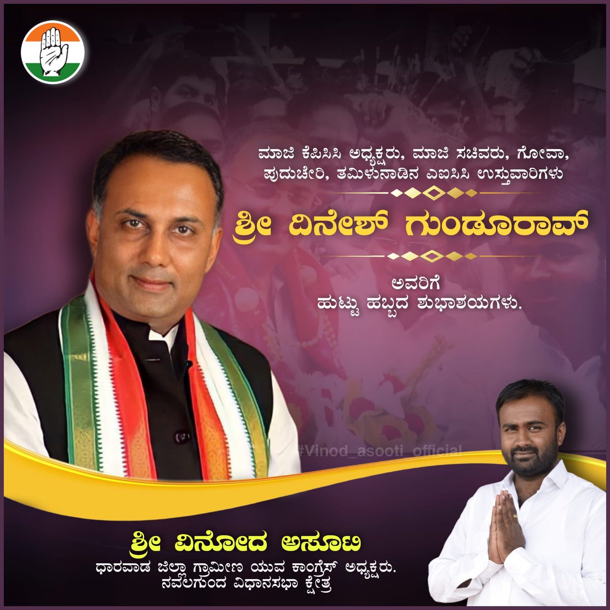 ಮಾಜಿ ಕೆಪಿಸಿಸಿ ಅಧ್ಯಕ್ಷರು, ಮಾಜಿ ಸಚಿವರು, ಗೋವಾ, ಪುದುಚೇರಿ, ತಮಿಳುನಾಡಿನ ಎಐಸಿಸಿ ಉಸ್ತುವಾರಿಗಳು 
ಶ್ರೀ ದಿನೇಶ್ ಗುಂಡೂರಾವ್ 
ಅವರಿಗೆ ಹುಟ್ಟು ಹಬ್ಬದ ಶುಭಾಶಯಗಳು.
| <a href="/dineshgrao/">Dinesh Gundu Rao/ದಿನೇಶ್ ಗುಂಡೂರಾವ್</a> | <a href="/KPCCKarnataka/">KPCC Karnataka</a> | <a href="/IYCKarnataka/">IYC Karnataka</a> |  <a href="/INCKarnataka/">Karnataka Congress</a> |