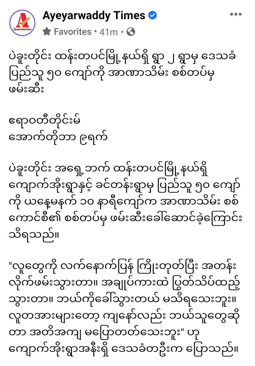 Military Terrorists unjustly ABDUCTED over 50 civilians with their hands being tied with ropes from Kyaukoh &amp; KhinTan villages in #Htantapin Tsp,#Bago Region abt 10am on Oct9&amp;took them with military vehicle for unnown reason.Whereabouts of the abductess r still unknown.
#Oct9Coup