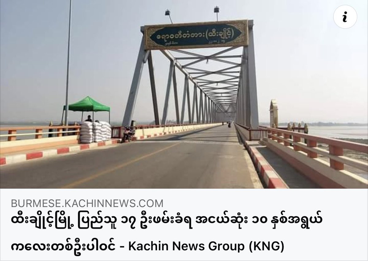 At least 17 civilians including a medical doctor and a 10-year-old child were arbitrarily ABDUCTED by Junta Terrorists in #Sagaing’s #Htigyaing Tsp last night. They’re reportedly sent to Monywa prison. Troops have also stormed Aletaw village this morning.
#WhatsHappeningInMyanmar