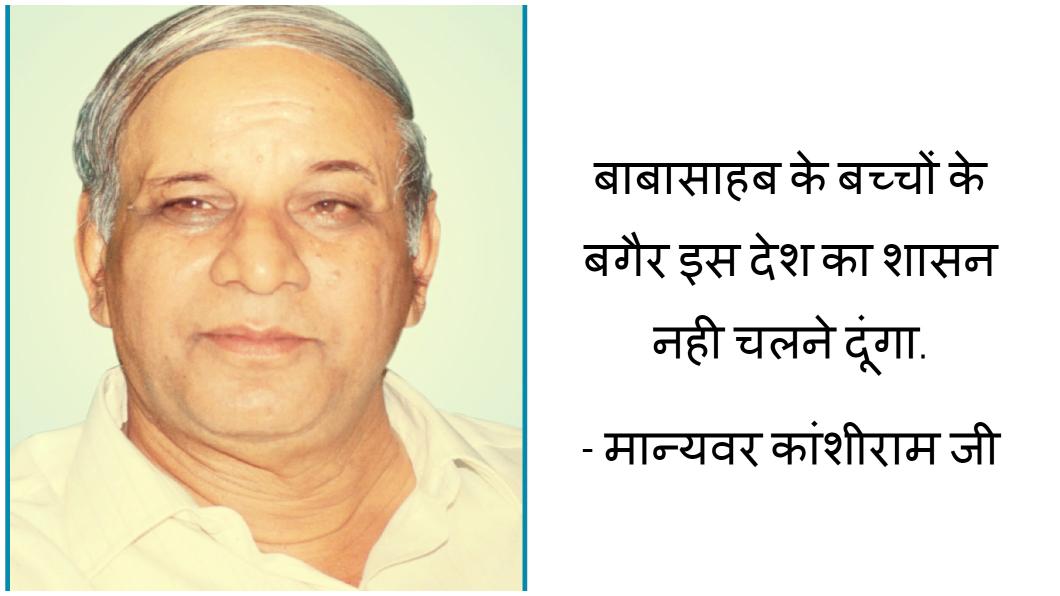 'I won't allow the rule of this country to run without Babasaheb's children.' - Manyavar Kanshi Ram