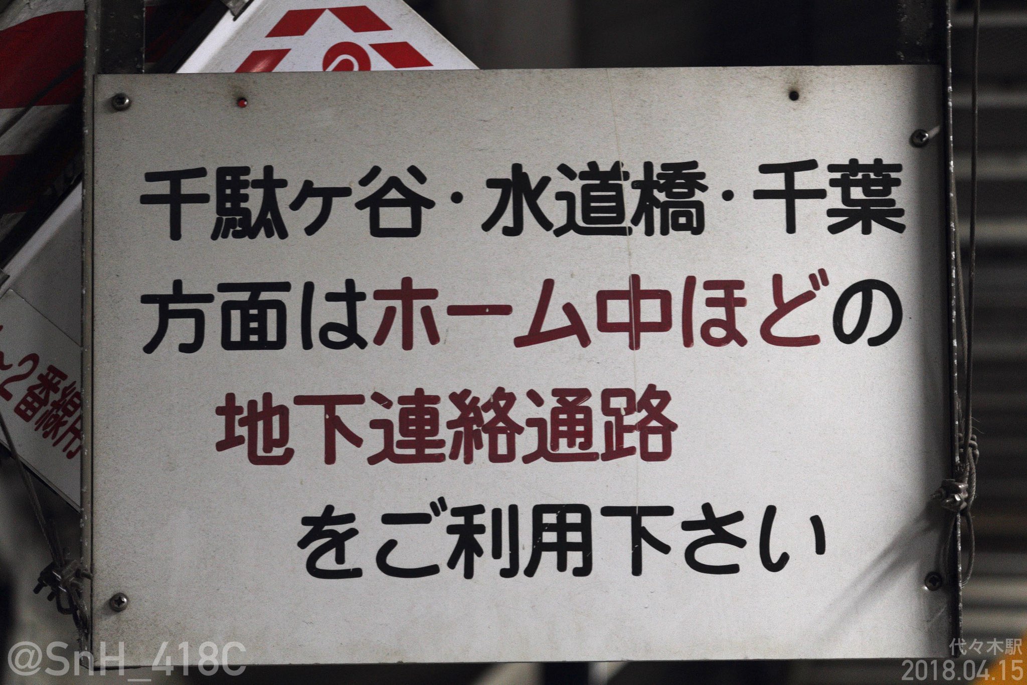 看板垢 代々木駅 駅看板 乗換ホーム案内 1番線にありました 裏面の写真は見つからず T Co Rvzjdyzosg Twitter