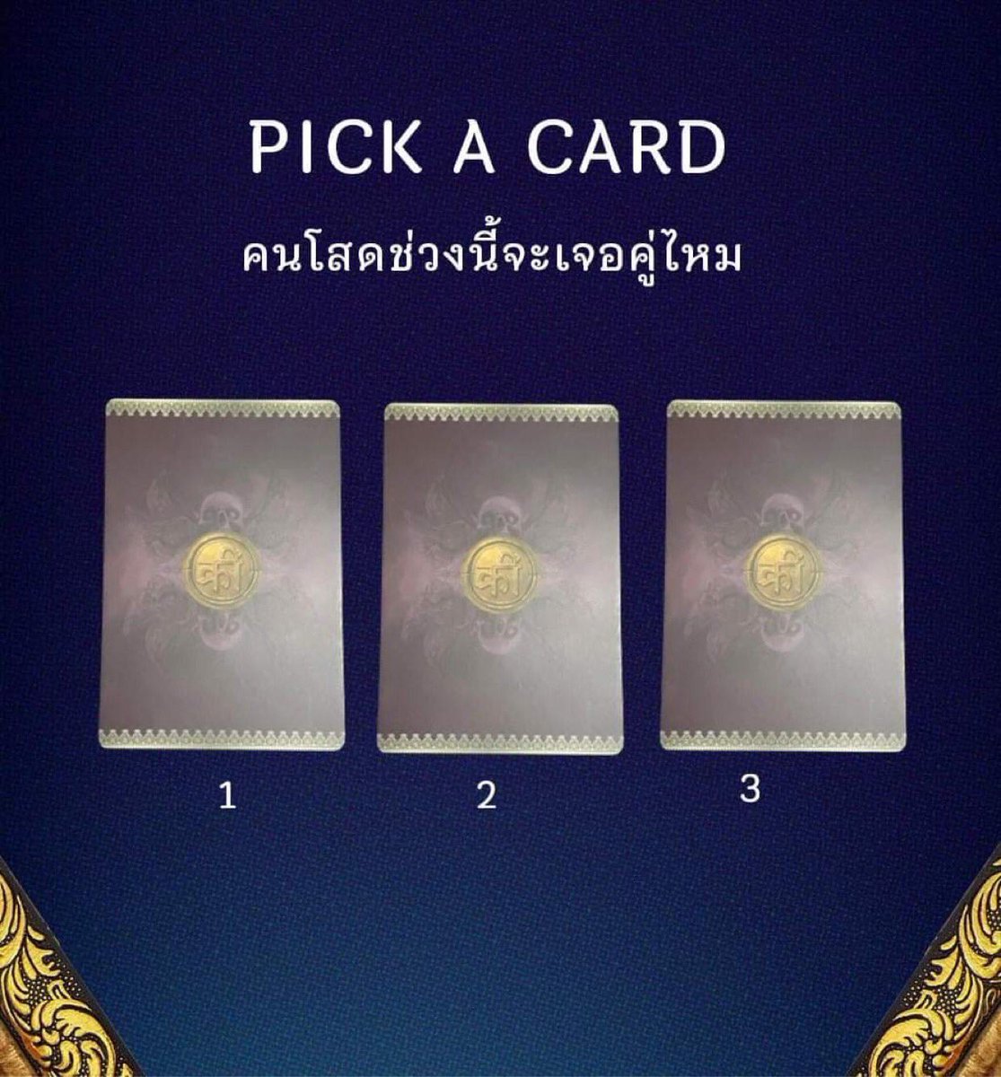 pujaamulets's tweet photo. คนโสดช่วงนี้จะเจอคู่ไหม 🥰

เลือกไพ่1ใบ จากแรงดึงดูดจากหน้าไพ่เลยค่ะ

เฉลย 18.00น. ในเธรดค่ะ 🙏🏻🙏🏻🙏🏻 https://t.co/lXVYbuUQrt