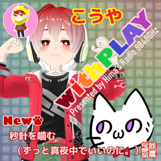 4625moheji's tweet photo. 今夜のHima's Radio 8848GHzは…
withPLAYゲストトークに「こうや」さん(
@kouya_topia
)をお迎えしてお送りいたします!チュートリアルで暇ラジに来てくれたのが懐かしいです。今夜も可愛い満載のこうや君が見れるかも!お見逃しなく👍22:22~ON AIR
#暇ラジ
#withPLAY
#カラオケ配信トピア https://t.co/8akhCjPo26