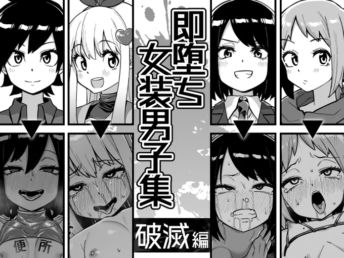 「即堕ち女装男子集 破滅編」
DLsiteにて販売開始されました～～～～～～!!
よろしく!!!!!!!
https://t.co/3Dkyv1hv08 