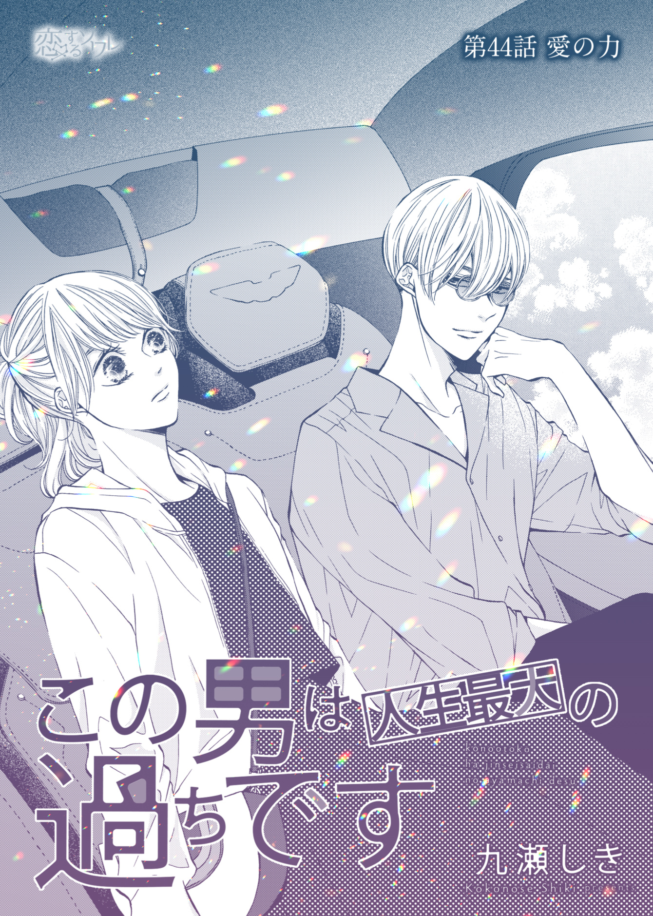 九瀬しき この男は人生最大の過ちです 44話です 眼鏡を外した社長のギャップを出してみました どきどき T Co Moculpd5mu T Co Pcek8itv2w Twitter