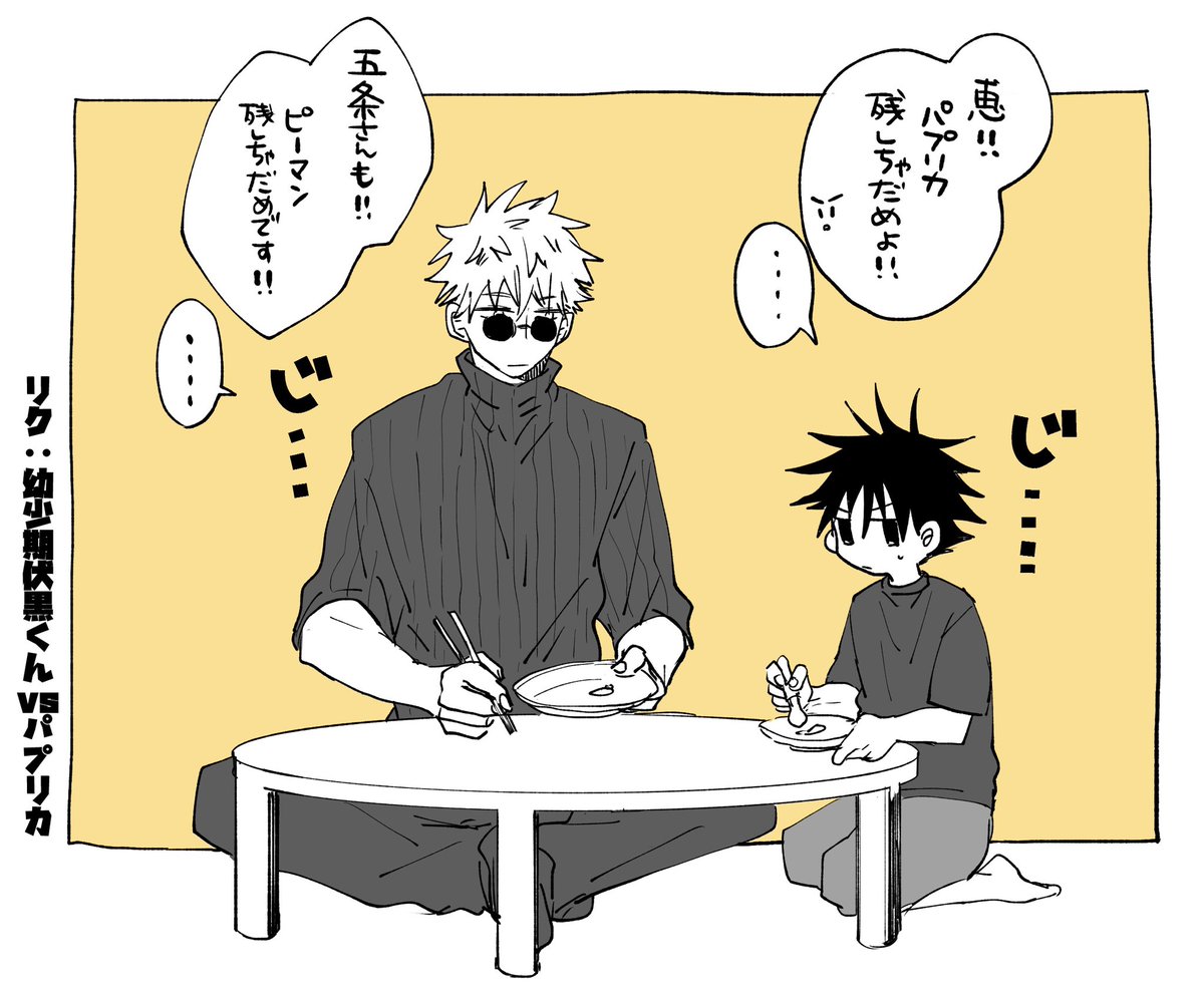リク:幼少期伏黒くんvsパプリカ

😐🫑 