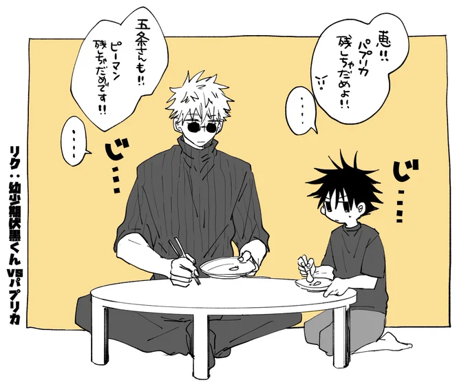 リク:幼少期伏黒くんvsパプリカ

😐🫑 