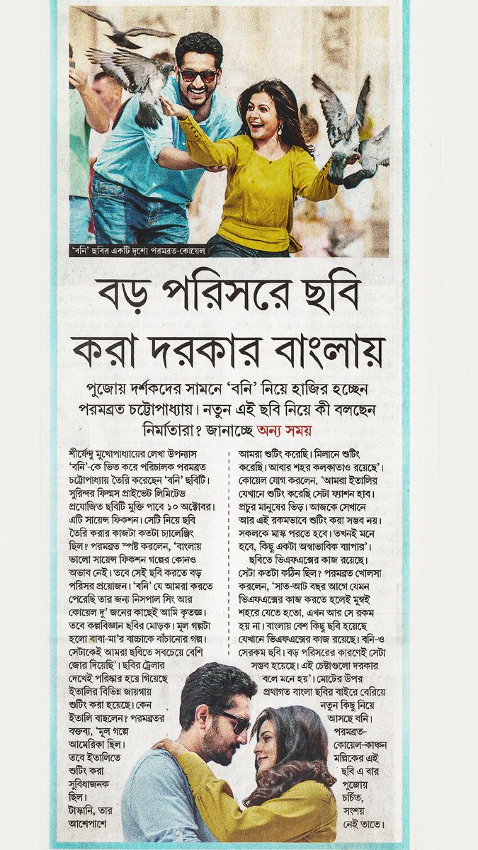 YourKoel's tweet photo. #Bony #Releasing10thOctober #EbarPujoyBony 

@paramspeak @aroyfloyd &amp; @SurinderFilms https://t.co/sogqbM4Hh6