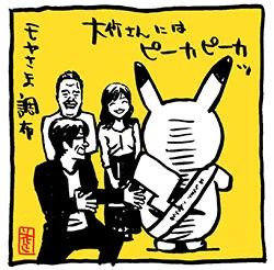 今日は、土曜の夜11時〜の回、初!〜のモヤさま!
調布編。
30分バージョン、どんな感じに仕上がるか楽しみ〜。
https://t.co/aUx2BLF3iK

#モヤさま #テレ東 
#さまぁ〜ず #さまぁ〜ずイラスト https://t.co/QtbViT4LNc 