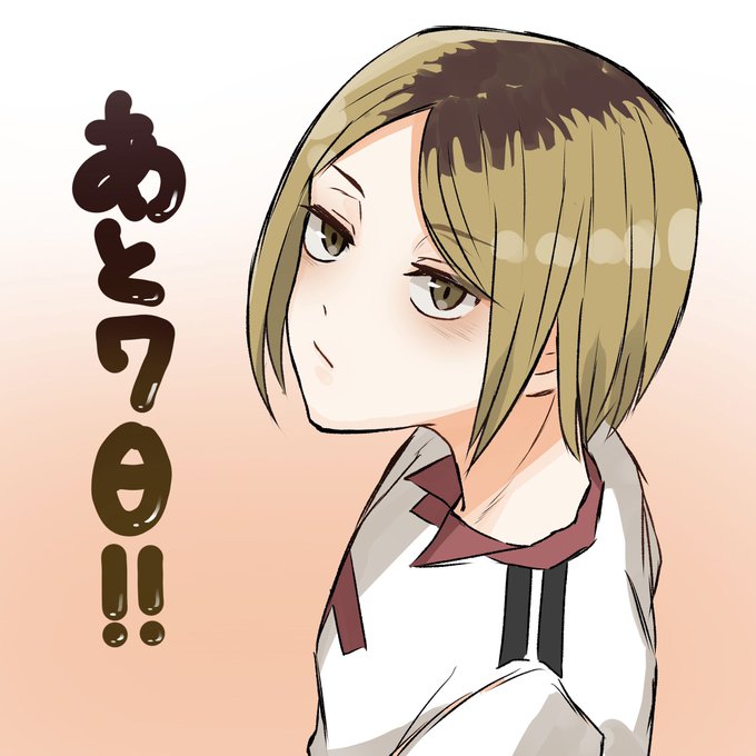 孤爪研磨のtwitterイラスト検索結果 孤爪研磨のtwitterイラスト検索結果