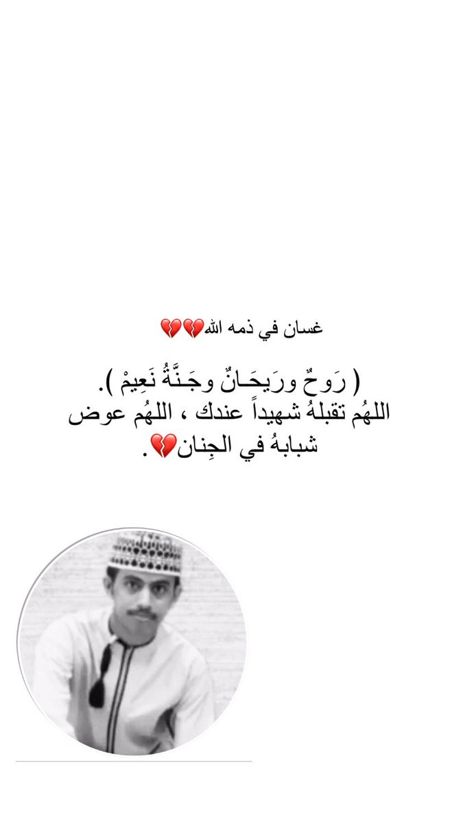 naaabdoman's tweet photo. اللهُم تقبلهُ شهيداً عندك ، اللهُم عوض شبابهُ في الجِنان الله يصبر أهله على فراقه 💔                                                  #حملة_البحث_عن_غسان https://t.co/5bERsIxMCk