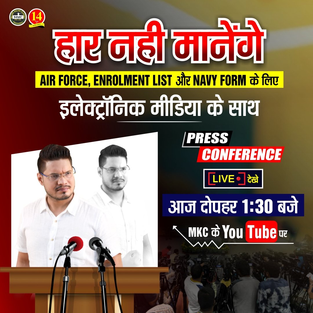 MajKalshiClases's tweet photo. हार नहीं मानेंगें 
Airforce, Enrolment List और Navy Form के लिए Electronic Media के साथ Press Conference, आज दोपहर 1:30 बजे सिर्फ Major Kalshi Classes के YouTube Channel पे
#Airforce_Result_Do 
#Airforce_Enrollment_Publish_Karo https://t.co/KyCiwJGQBl