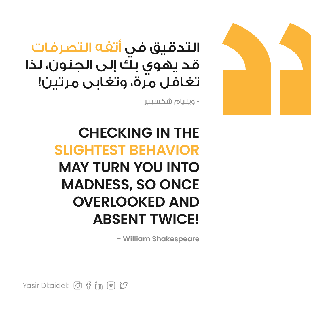 التدقيق في أتفه التصرفات قد يهوي بك إلى الجنون، لذا تغافل مرة، وتغابى مرتين!

- ويليام شكسبير

Checking in the slightest behavior May turn you into madness, so once overlooked and absent twice!

- William Shakespeare

#مقتبسات #Quotes