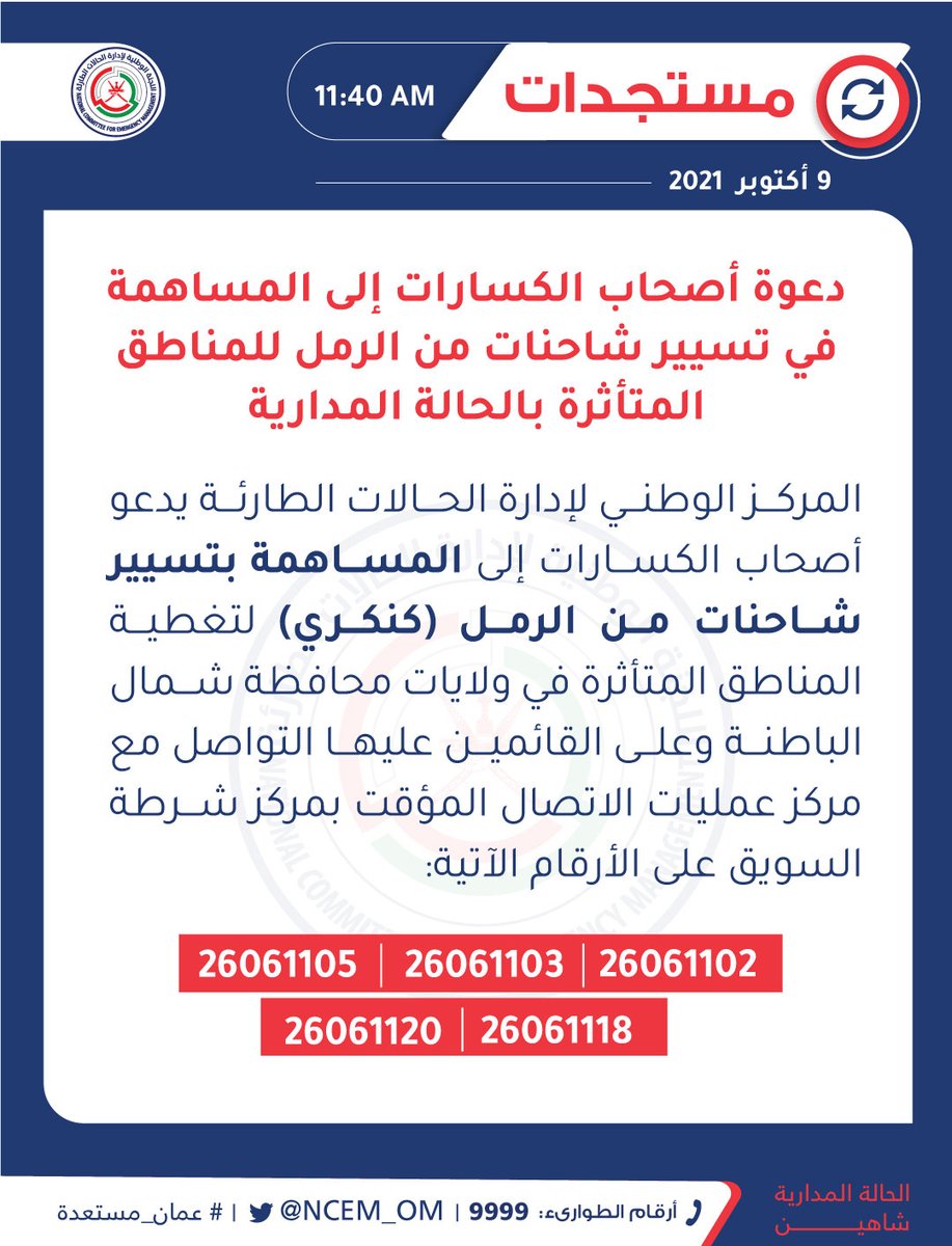 NCEM_OM's tweet photo. دعوة أصحاب الكسارات 🛺 إلى المساهمة في تسيير شاحنات من الرمل للمناطق المتأثرة 

#عمان_تتكاتف
#عمان_مستعدة https://t.co/yyCzh3C5ns