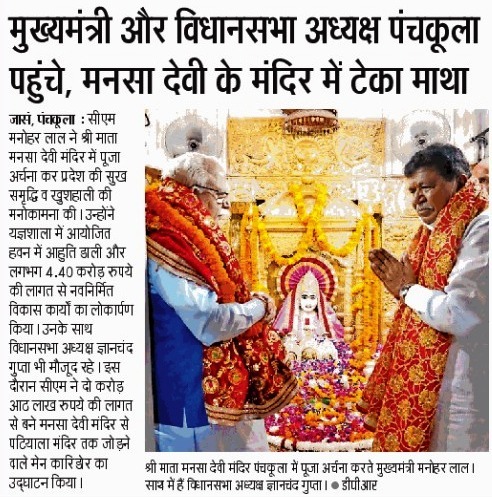 cmohry's tweet photo. मुख्यमंत्री व विधानसभा अध्यक्ष ने पंचकुला में स्थित माता मनसा देवी मंदिर में माथा टेक कर लगभग ₹4.40 करोड़ की लागत से बने नविर्मित विकास कार्यों का लोकार्पण किया https://t.co/zwh93XKZ4n