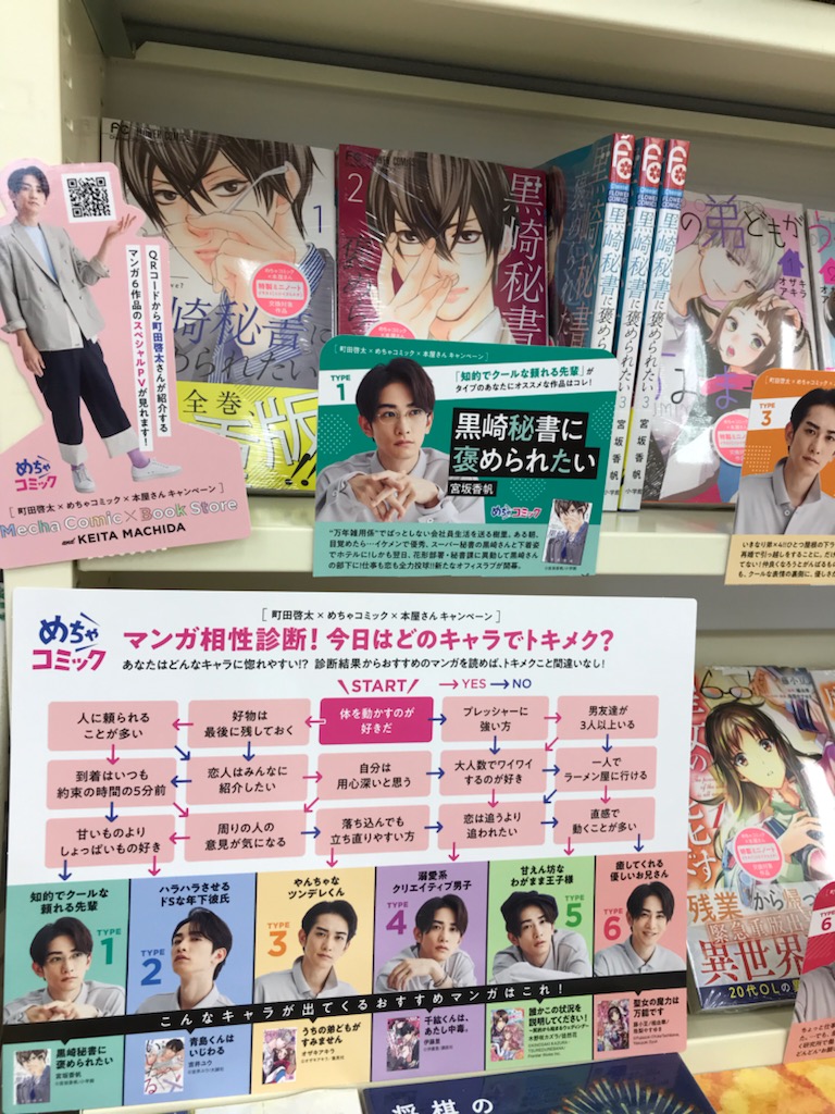 町田啓太 めちゃコミック 本屋さんキャンペーン