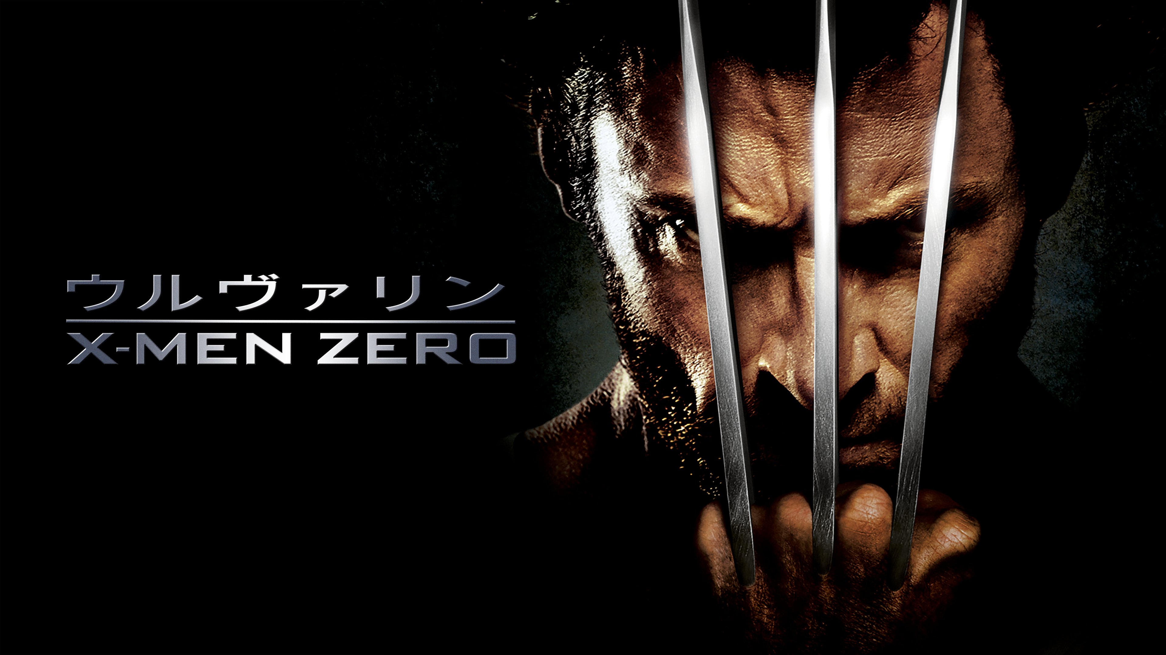 ウルヴァリン:X-MEN ZERO - البحث / X ウルヴァリン:X-MEN ZERO - البحث / X