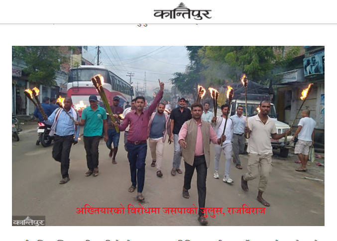 drckraut's tweet photo. अख्तियारको विरोधमा राजबिराजमा  निस्केको जसपाको केही थानको जुलुसको समाचार प्रमुख पत्रिकाहरूले तस्वीर सहित छाप्दछ, तर हिजो त्यहीं भ्रष्टाचारको विरोधमा उठेको जनसागरको बारेमा एक लाइन समेत कुनै पत्रिकाले लेखेको देखिएन, अनलाइनहरूमा समेत देखिएन। धन्य छौं।  @Umesh_Chauhan  
@sudheerktm https://t.co/9lDb6AYlvQ