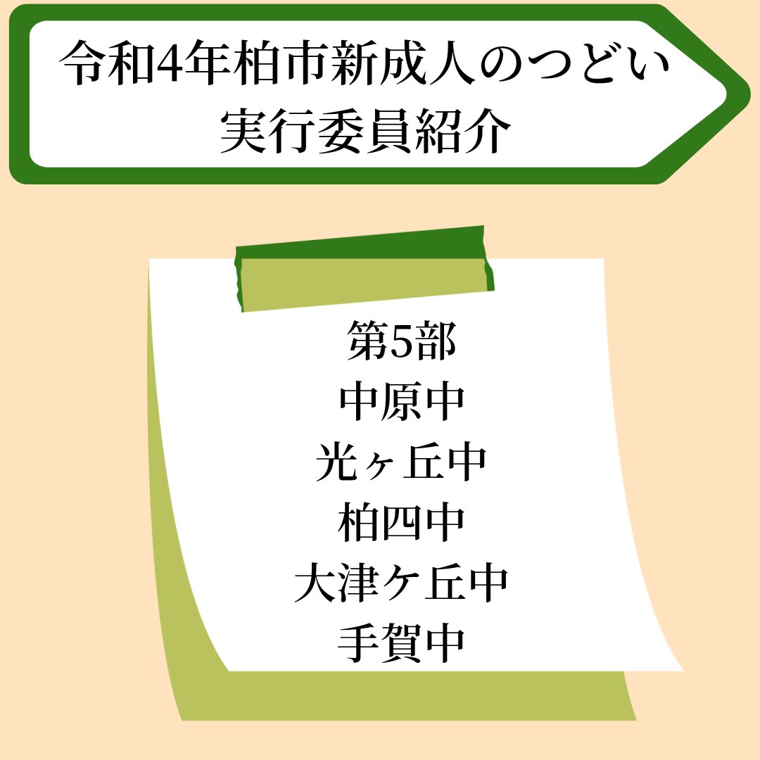KASHIWA_R4's tweet photo. 中原中、光ヶ丘中、柏四中、大津ケ丘中、手賀中の皆さんこんにちは。
私たちが参加する第5部の成人式は1月10日(月・祝)、柏市民文化会館で15:00〜スタートします。久しぶりの同級生との再会とい��貴重な機会をぜひ楽しみましょう！

#柏市成人式
#柏しか勝たん
#令和4年柏市新成人のつどい https://t.co/PHDlJCl43q