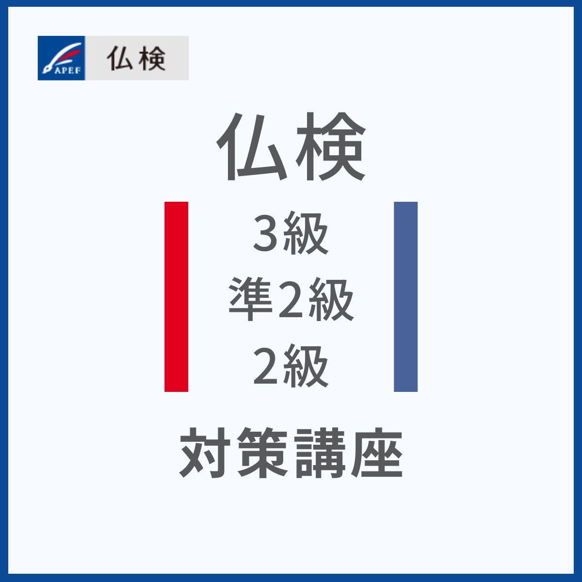 EcoleSympa's tweet photo. 11月3日（祝）に集中講座が開催されます！
https://t.co/3kZN7WGUJM

今回は、新たに仏検対策レッスン（3級、準2級、2級）が開講！

秋季試験を受験予定の方はもちろん、自分のレベルを知りたい方にも。

#仏検 #フランス語検定 #フランス語 #フランス語学習　#集中講座 https://t.co/ZZeJxtfi0Z