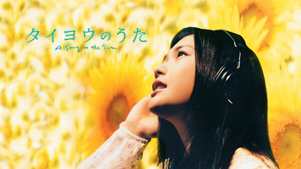 328作品目 『タイヨウのうた』 YUIの初々しい演技が光る 日差しの中