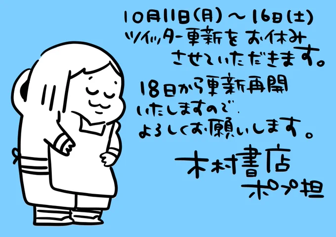 いつもありがとうございます。11日(月)〜16日(土)は誠に勝手ながらツイッター更新をお休みさせていただきます。(お店は通常通り営業しております)
18日(月)から更新を再開いたしますので、どうぞよろしくお願いいたします。 