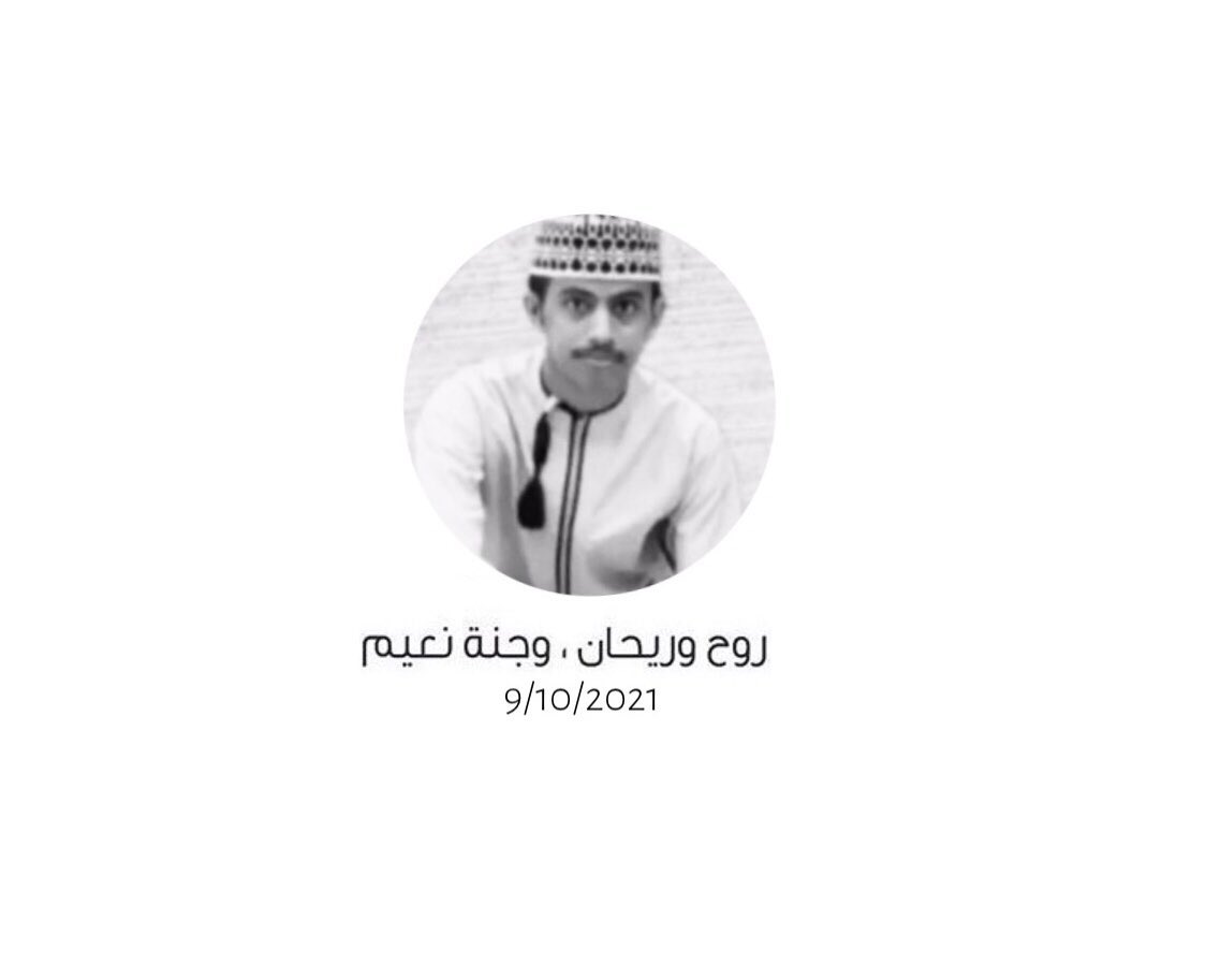 ﴿ رَوحٌ ورَيحَـانٌ وجَـنَّةُ نَعِيمْ ﴾. 
اللهُم تقبلهُ شهيداً عندك ، اللهُم عوض شبابهُ في الجِنان🤲🏼♥️.
#حملة_البحث_عن_غسان