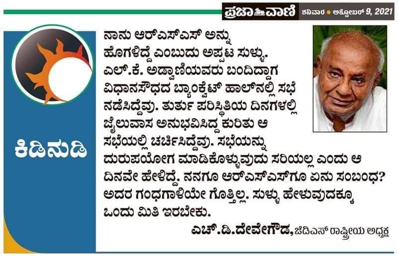DEEPUVAJRAMUNI's tweet photo. ಈ ಪರದೇಸಿ ಸಂಘಿ ಸುಳ್ಳುಗಾರರು ಮಾಜಿ ಪ್ರಧಾನಿ #ದೇವೇಗೌಡ್ರು ಪ್ರತಿಕ್ರಿಯಿಸಲು ಇದ್ದಾಗಲೇ ಇಷ್ಟು ಸುಳ್ಳು ಹೇಳುವಾಗ, ಇನ್ನೂ ಇತಿಹಾಸ ಸೇರಿರುವ ಮಾಜಿ ಪ್ರಧಾನಿಗಳ ಕುರಿತು ಇನ್ನೆಷ್ಟು ಕತೆ ಕಟ್ಟಿರಬೇಡ.
#RssLies
#BogusBjp https://t.co/GBEIqxpEFh