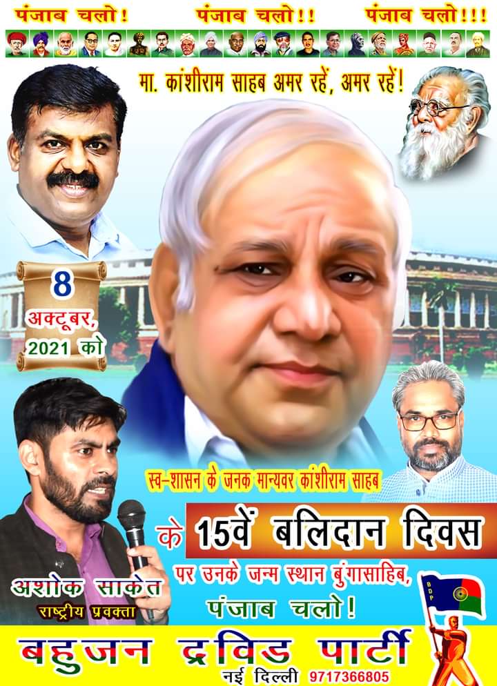 jeevanbsp's tweet photo. 15th Martyrdom Day of Manyawar Kanshiram Sahab

Let us Assemble at Bungha Sahib, Rupnagar, Punjab on 8th October, 2021. https://t.co/mDKeu9ajMx