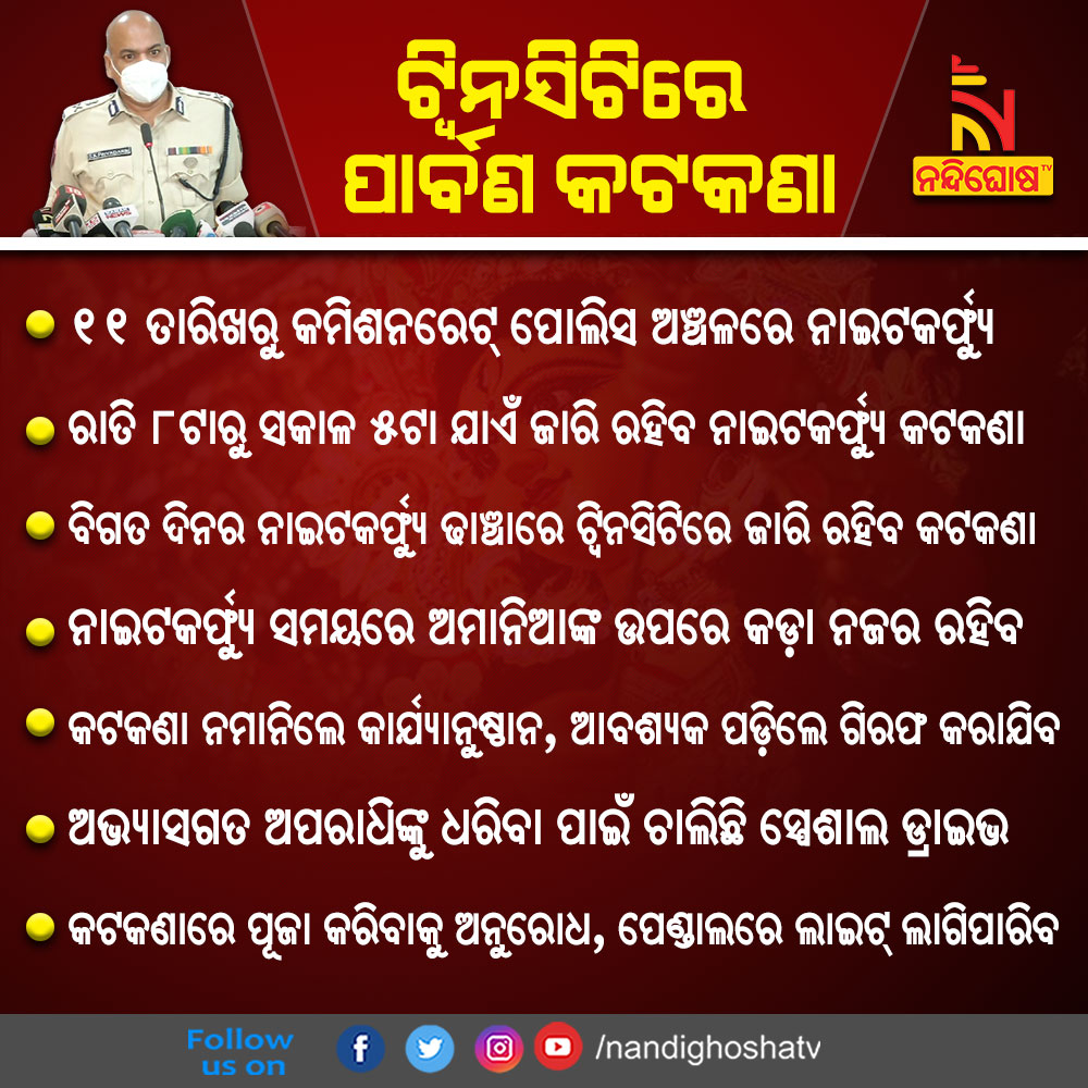 NandighoshaTV's tweet photo. ଟ୍ୱିନସିଟିରେ କଡ଼ାକଡ଼ି ଭାବେ ପାଳନ ହେବ ପାର୍ବଣ କଟକଣା | ଅମାନିଆ ହେଲେ ଗିରଫ କରିବ ପୋଲିସ |
#NandighoshaTV #NandighoshaDigital #Odisha #durgapuja2021 @cpbbsrctc #covid19 #govtguidelines https://t.co/xrmnedVmaB