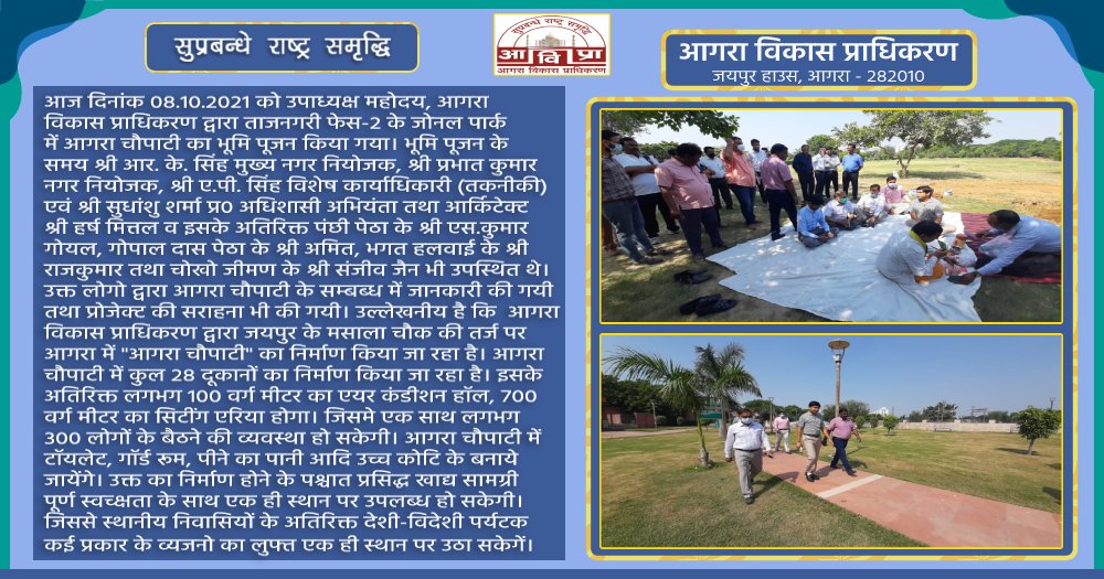 adaagraofficial's tweet image. आज दिनांक 08.10.2021 को उपाध्यक्ष महोदय, आगरा विकास प्राधिकरण द्वारा ताजनगरी फेस-2 के जोनल पार्क में आगरा चौपाटी का भूमि पूजन किया गया। #ADAagra
#AgraDevelopmentAuthority 
#DevelopmentAuthority
@NagarVikasUP
@InfoDeptUP
@up_government
@homeupgov
@up_suda @AU_AgraNews
@jagran_agra