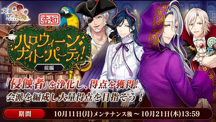 Dmm 文豪とアルケミスト 運営 予告 新イベント 調査任務 ハロウィーンナイトパーティ 前編 10月11日 月 メンテナンス後 10月21日 木 13 59の期間で開催予定です 期間中 イベント報酬から谷崎潤一郎の新衣装が獲得可能です 文アル T