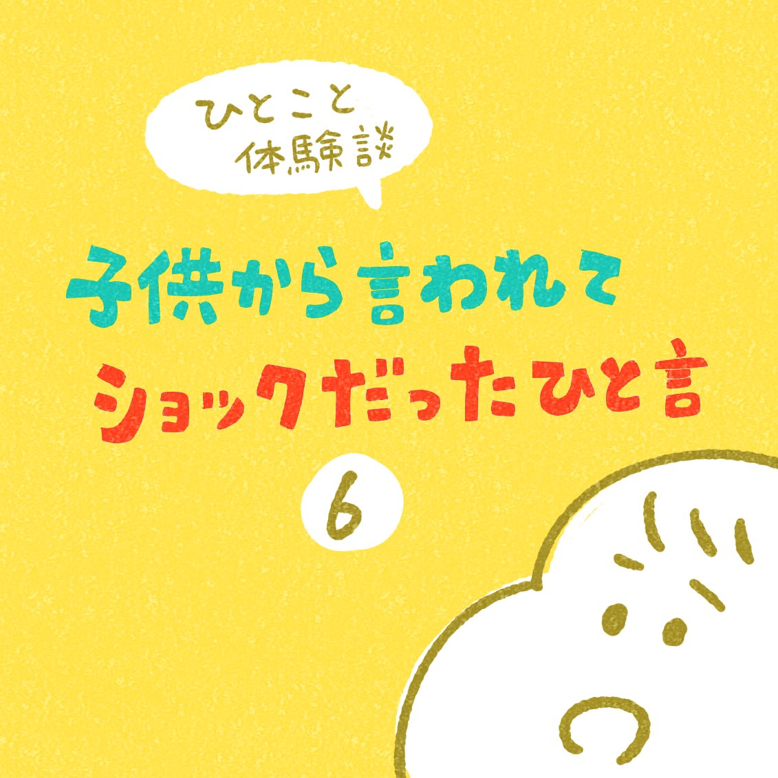 ひとこと体験談「子供から言われてショックだったひと言」その6 