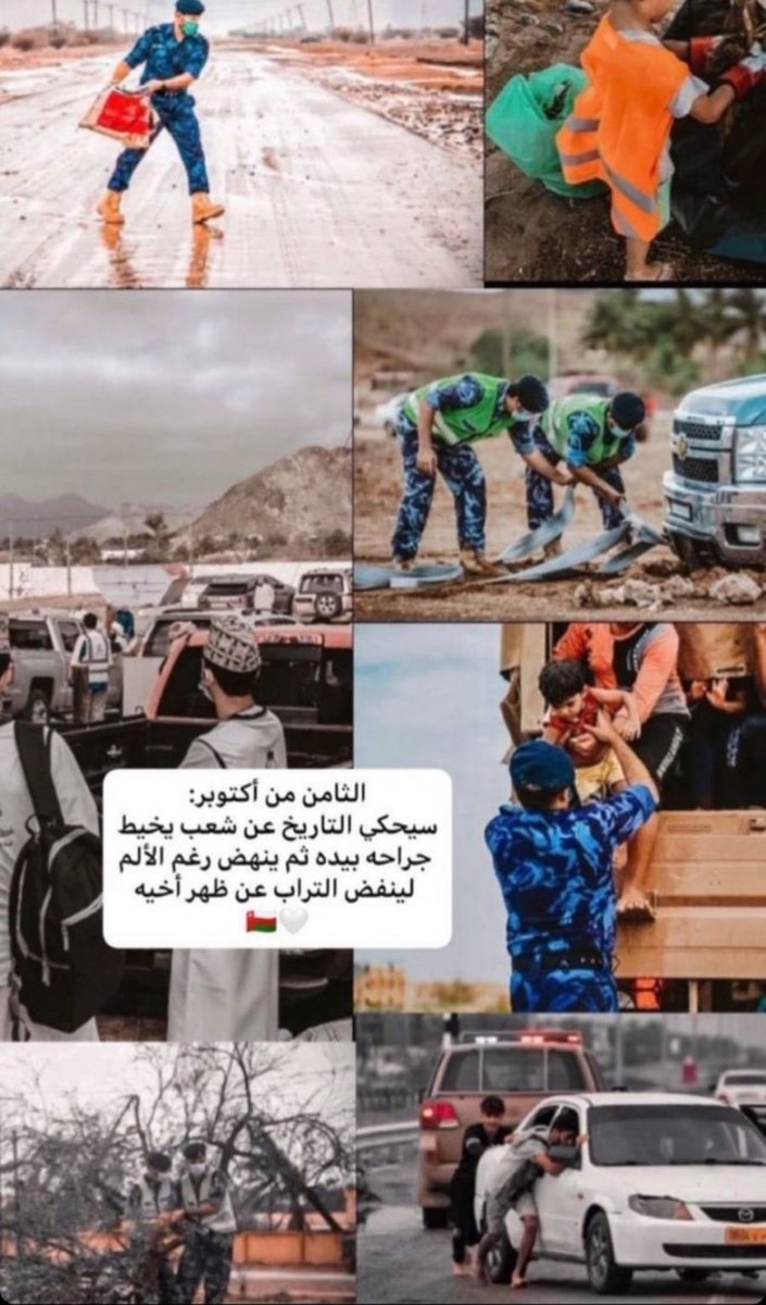 ما تعرف كيف توصف مشاعرك
ولا ايش تكتب أصلا
وأنت تشوف هالملحمة #الوطنية اللي مستحيل تتكرر في أي مكان أو زمان إلا في في #عُمان 
عطوني كلمات في قاموس العربية أو عبارات في معاجم العالمية توصف لي تلاحم العمانيين اليوم 
 والله فخر يا عالم😭✌🇴🇲
#عمان_عظيمه_بشعبها