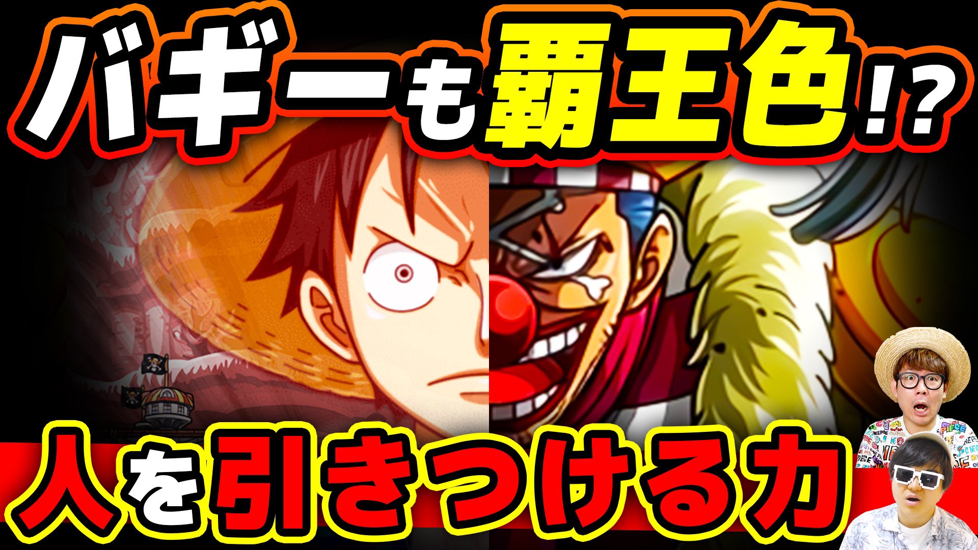 オーワ D タカシ Al Twitter メインch動画公開 Kさんがダウンタウン浜ちゃん目指す企画です バギーも覇王色持ち 覇王色の 覇気を持っている可能性があるキャラについて徹底解剖 ワンピース 考察 T Co O148epkxze Onepiece ワンピース