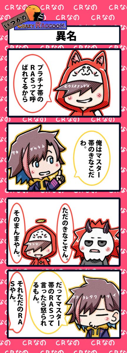 【いつかのCrazy Raccoon 第224話】
異名

#CR4コマ

@nobinobita_d93 
@kinako_pop 
@ArisakaaaT 
@darumaisgod 
 
ネタ元動画:
https://t.co/AshsEjXEDK 