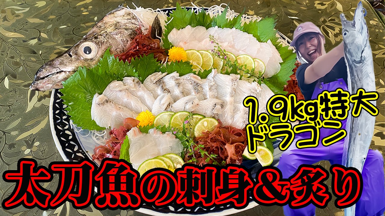とんとんチャンネル Buta Sキッチン 初挑戦のテンヤ太刀魚で釣りガールが釣った1 9 の特大ドラゴンを捌いて食う 東京湾テンヤ太刀魚の刺身 炙り T Co Yef8ucqlt1 タチウオ 太刀魚刺身 太刀魚炙り 太刀魚 タチウオテンヤ テンヤ