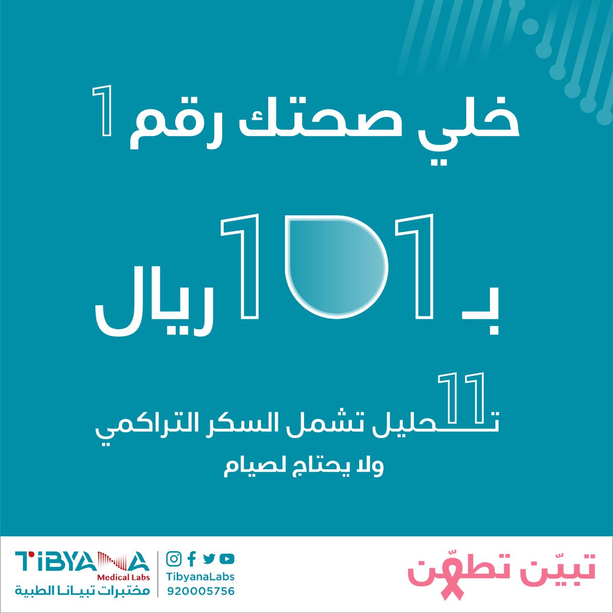 AmericanHMC's tweet photo. بمناسبة ذكرى افتتاح مختبرات تبيانا الطبية
نهديكم باقه تحاليل شامله 😍
11 تحليل بـ 101 ريال فقط
( ❤️ خلي صحتك رقم 1 )
.
🏠متوفر لدينا خدمة الزيارة المنزلية
  .
للتواصل والاستفسار
920005756
واتساب : 0532277696
https://t.co/QhWqyc8TMG
 .
#تبيّن_تطمّن #مختبرات_تبيانا #TibyanaLabs https://t.co/SV5N58wBtU