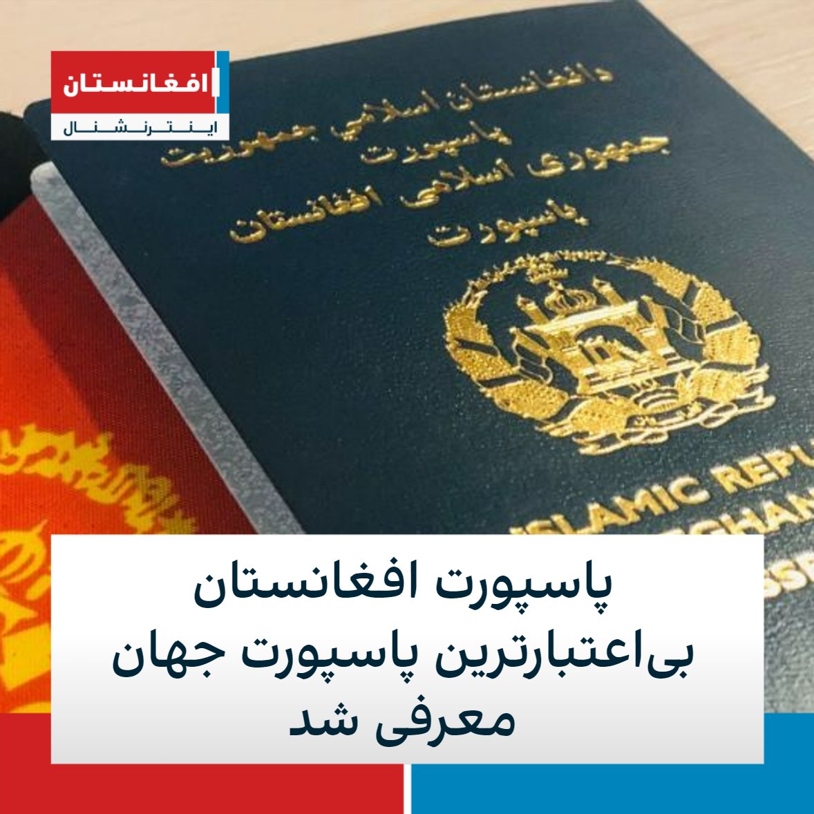 salima_ssr's tweet photo. خواستم بگم من با همین پاسپورت از ایران نمیتونم برم افغانستان(حتی قبل سقوط کشور)
من با این پاسپورت نمیتونم تو ایران مرغ،روغن،گوشت دولتی بخرم
من با این پاسپورت نمیتونم گواهینامه رانندگی بگیرم
من با این پاسپورت نمیتونم حتی سیم‌کارت بخرم
ولی بابت این پاسپورت ۱۲۰ دلار پرداخت کردم https://t.co/LUDSteHmqh