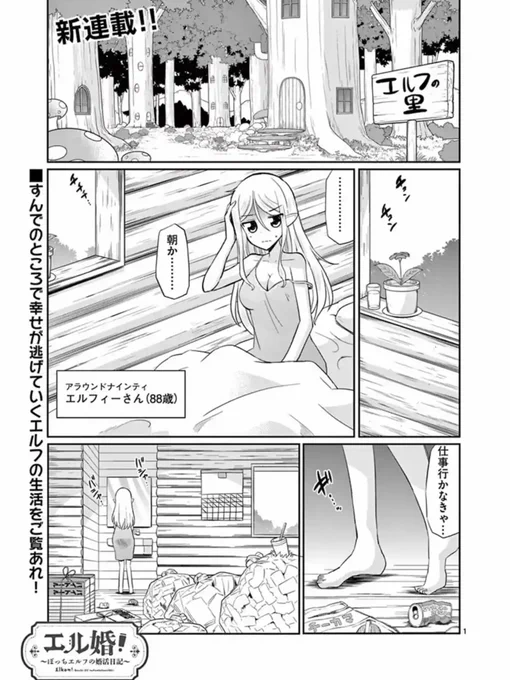 中年ぼっちエルフが婚活にチャレンジする漫画
1/9 