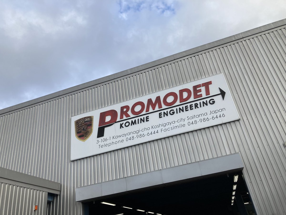 Promodet Engineering 今日はなんと プロストックレーシングの 望月社長の紹介で ポルシェで超有名なあの プロモデット様にご挨拶に行って参りました! 本物の小峰社長 ...
