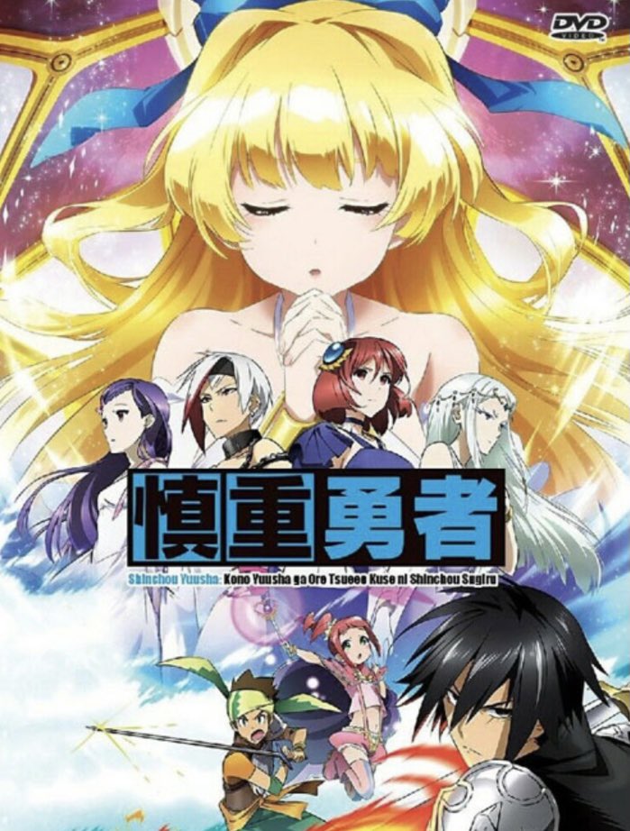 アニメ好きの５０代サラリーマン 慎重勇者 異世界を救うため召喚された勇者はありえないくらいに慎重でした 主人公の性格と行動は慎重を通り越して異常です笑 基本ギャグ路線ですが ハラハラするバトルやウルっとくるストーリーに引き込まれます レディ